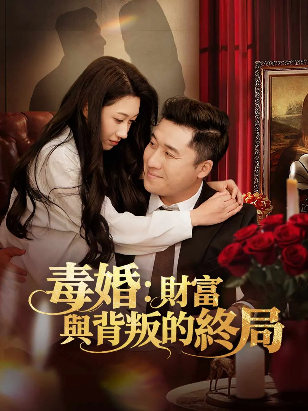 毒婚：財富與背叛的終局