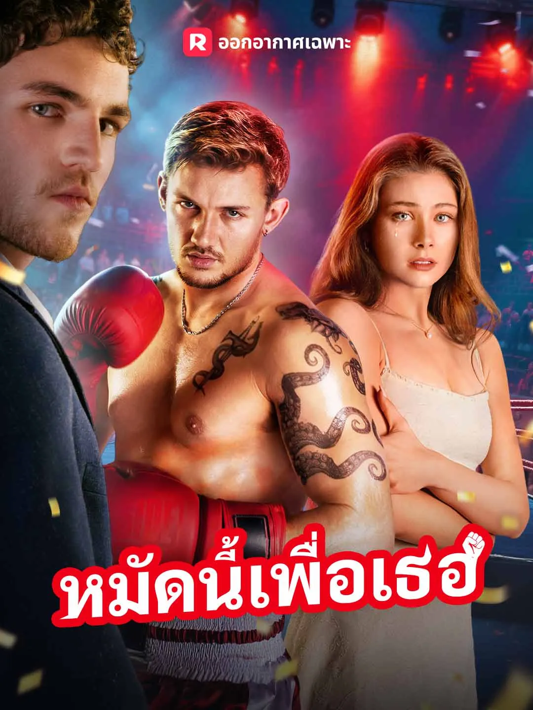 หมัดนี้เพื่อเธอ