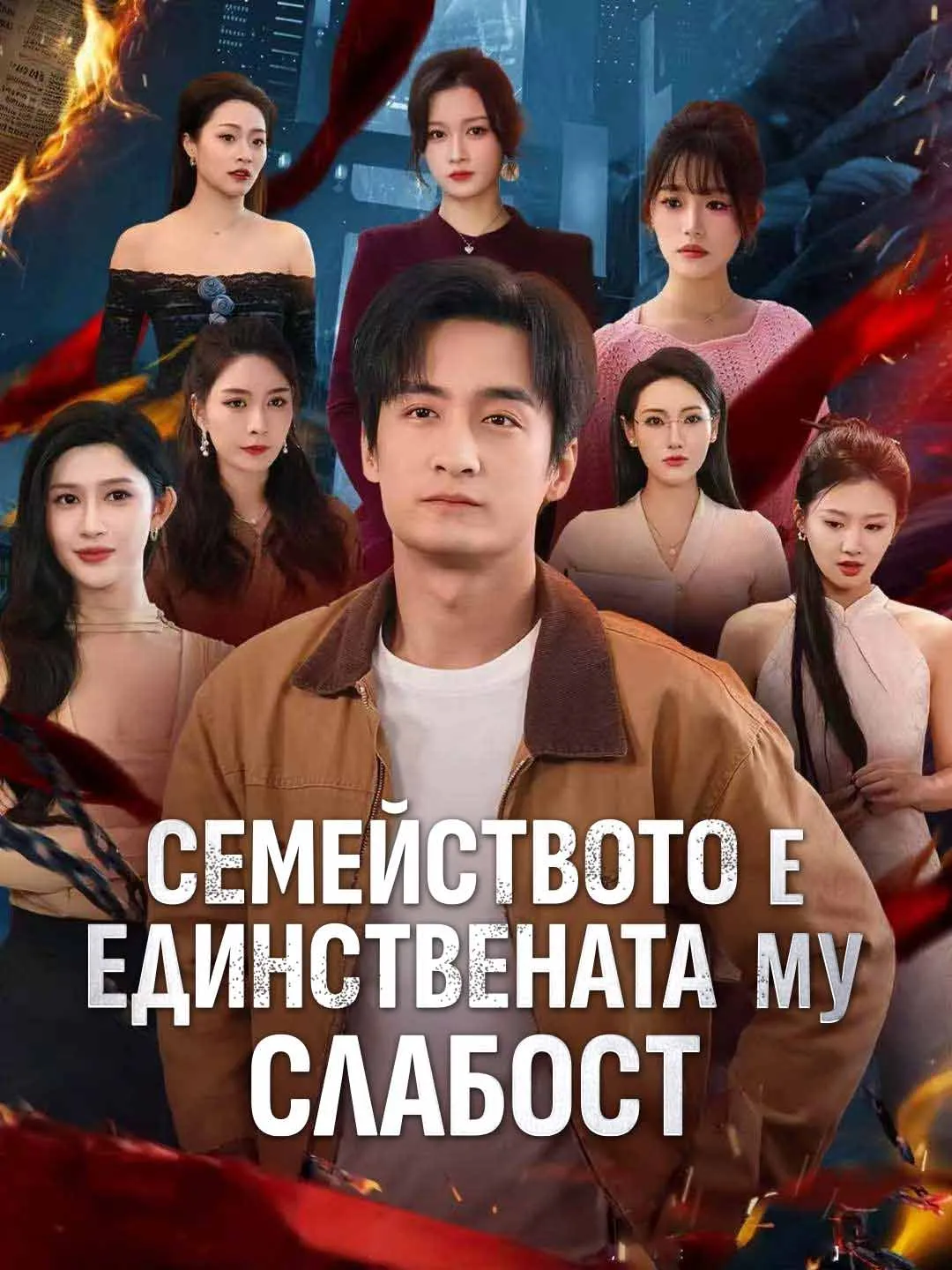 Семейството е единствената му слабост