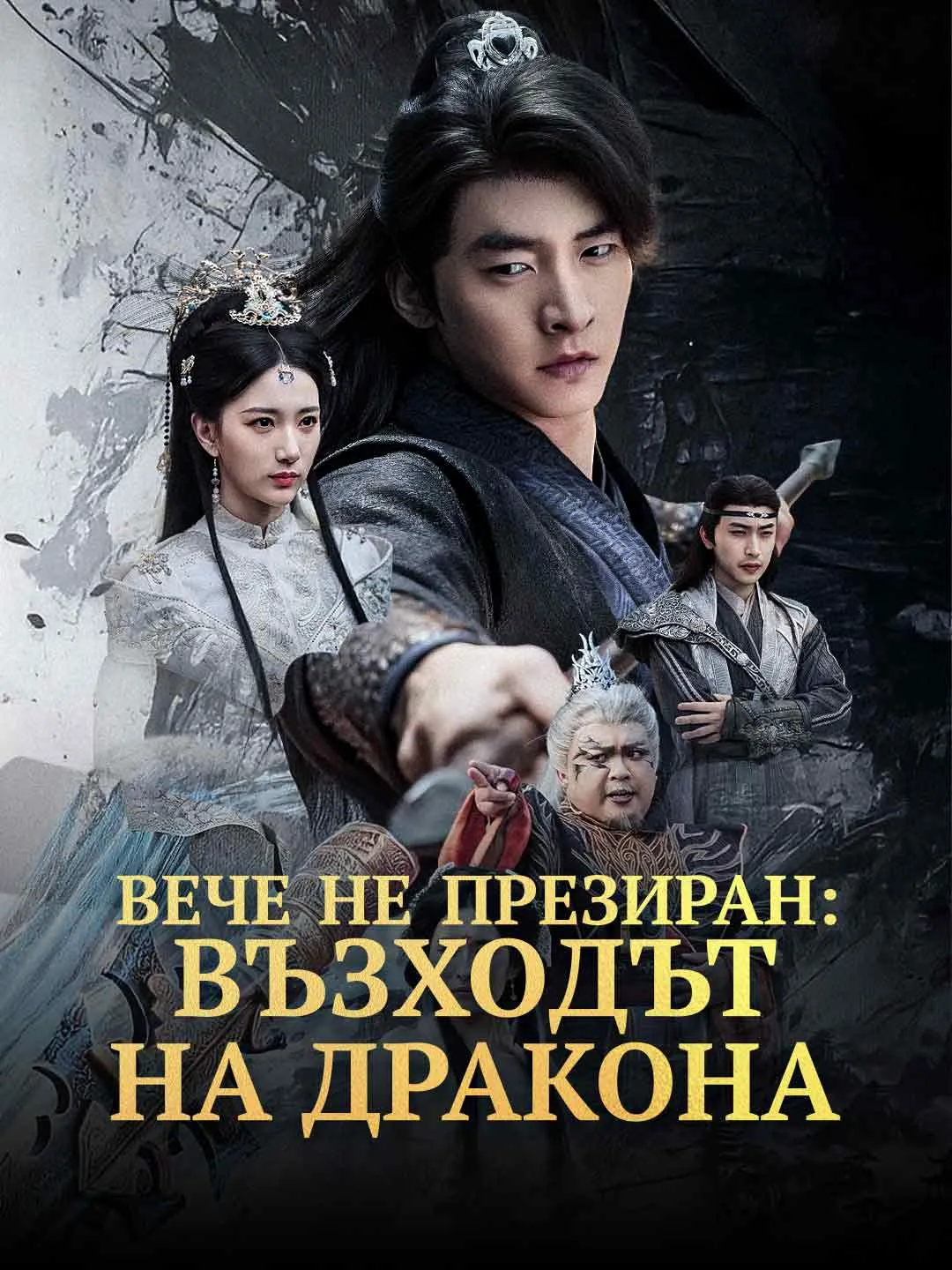 Вече не презиран: Възходът на дракона