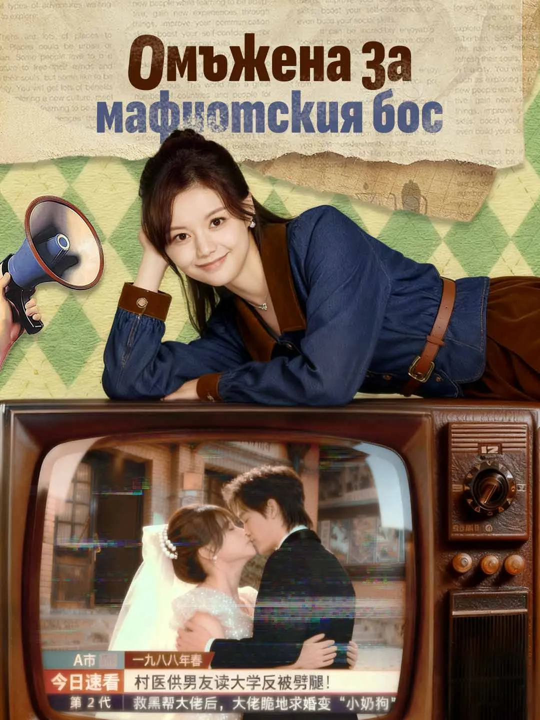 Омъжена за мафиотския бос