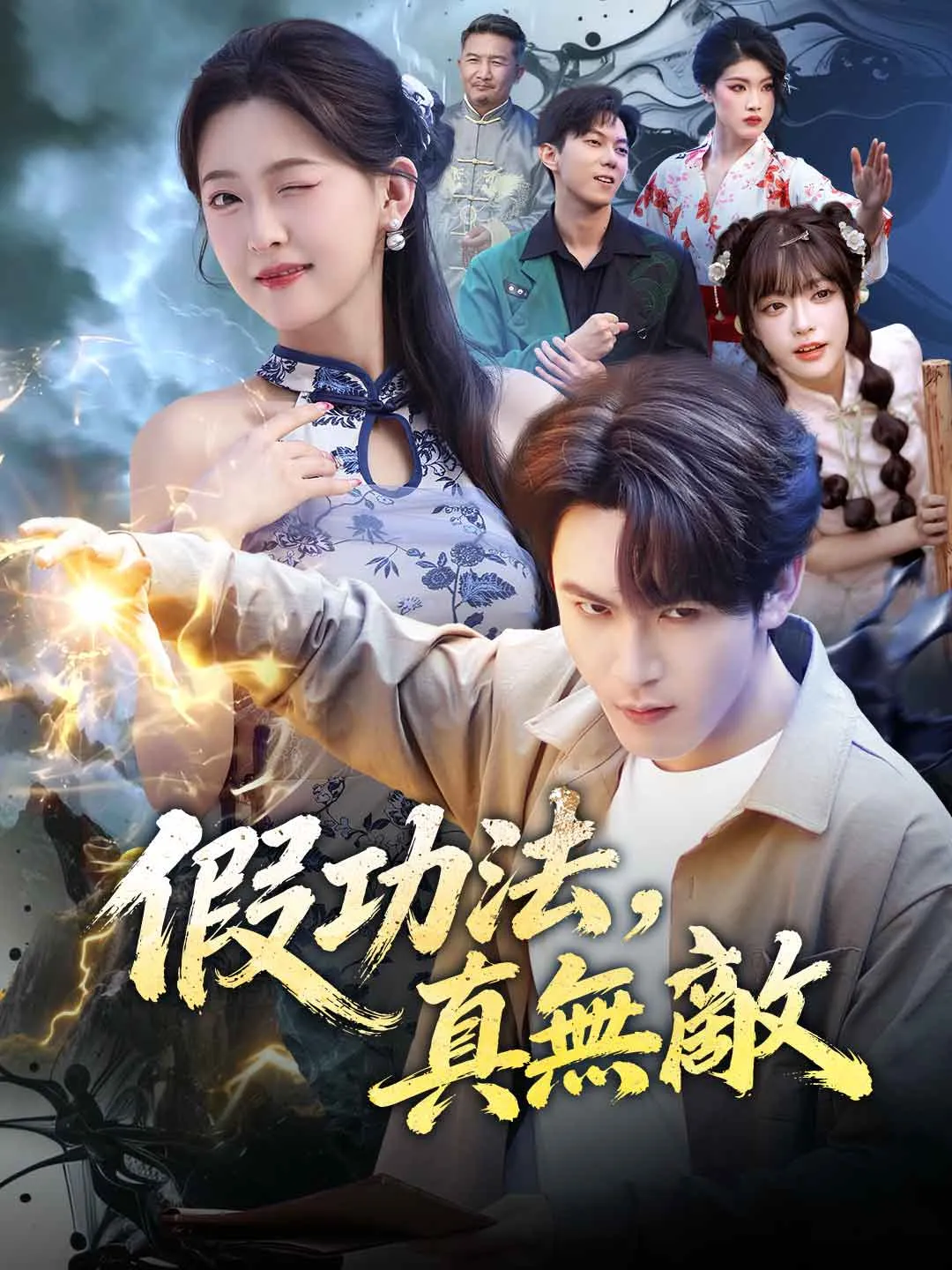 假功法，真無敵