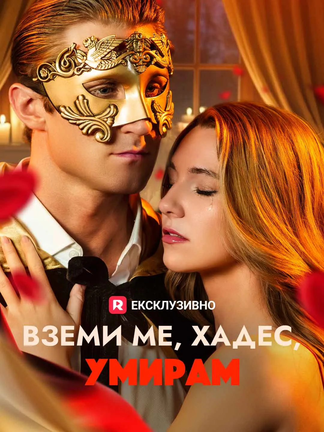 Вземи ме, Хадес, умирам