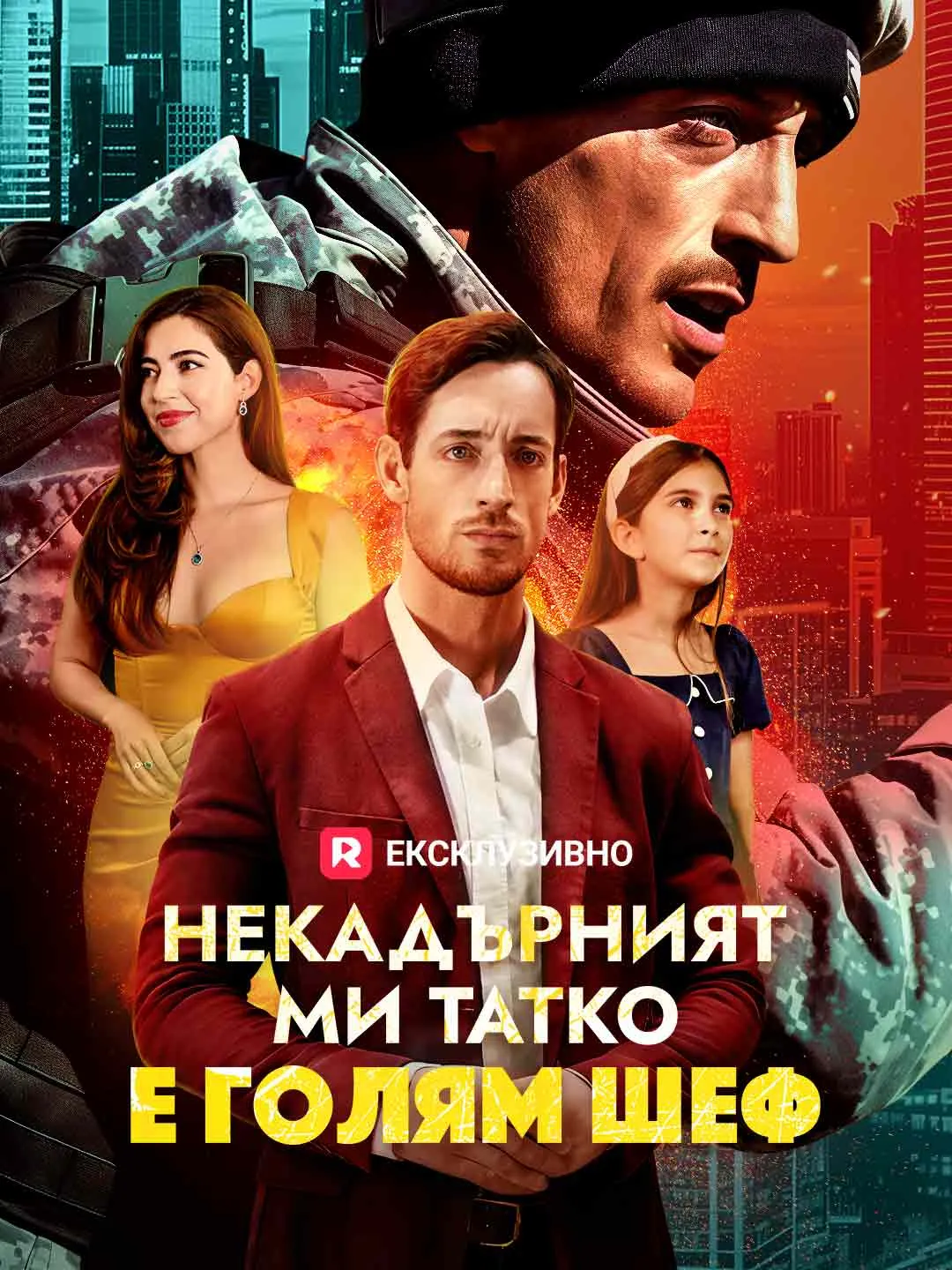 Некадърният ми татко е голям шеф