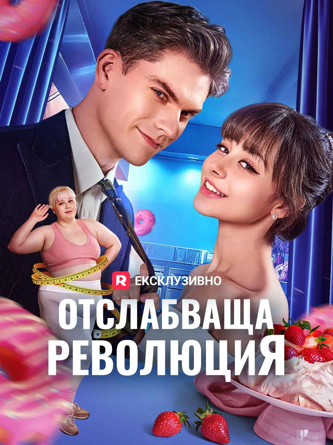 Отслабваща революция