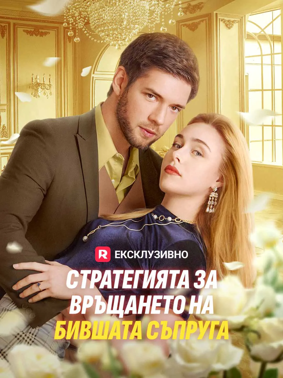 Стратегията за връщането на бившата съпруга