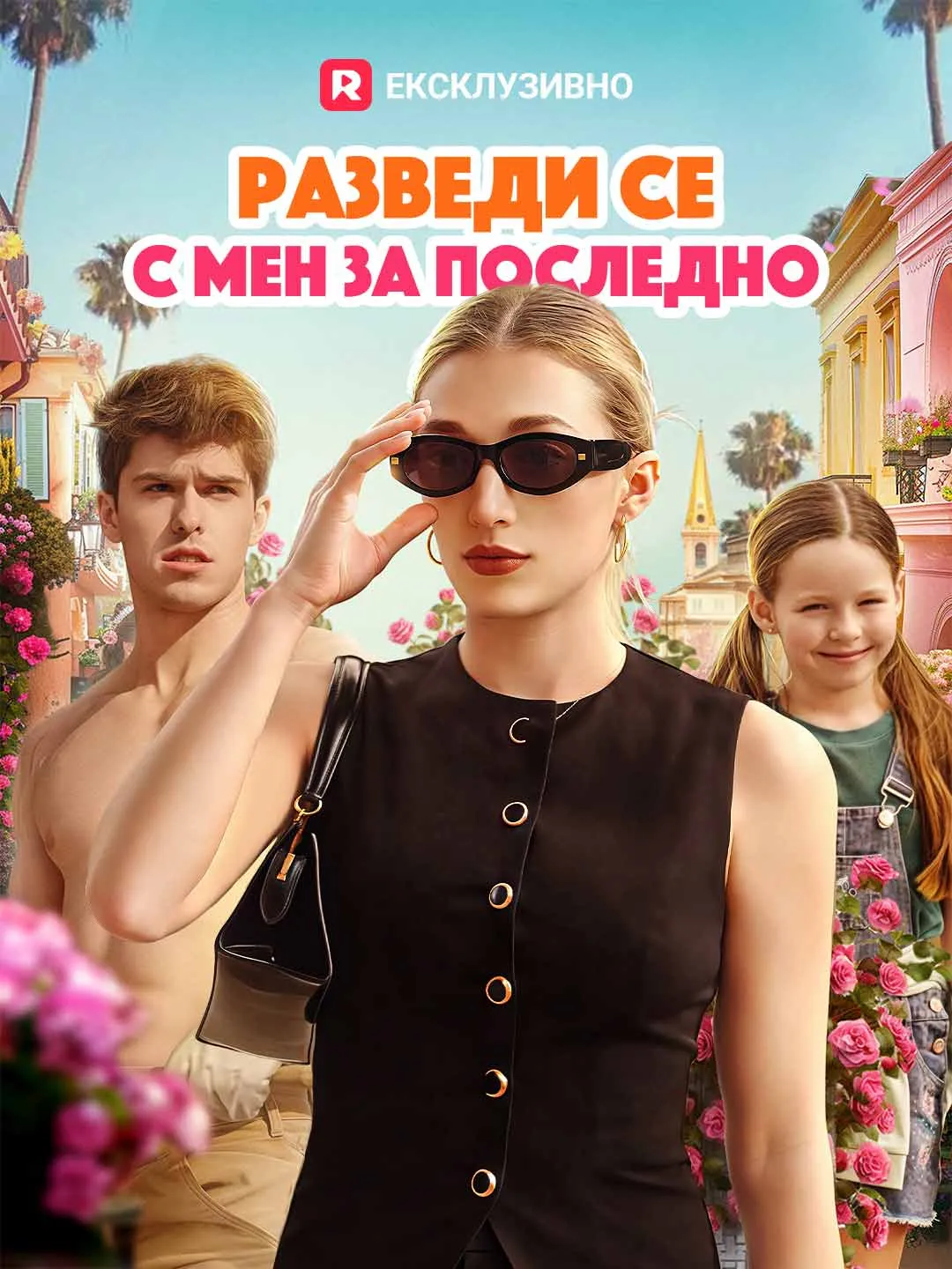 Разведи се с мен за последно