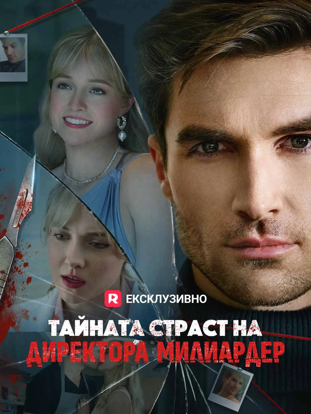 Тайната страст на директора милиардер