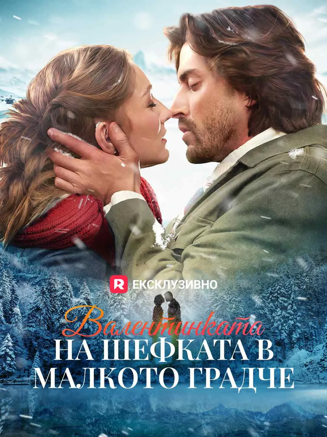 Валентинката на шефката в малкото градче