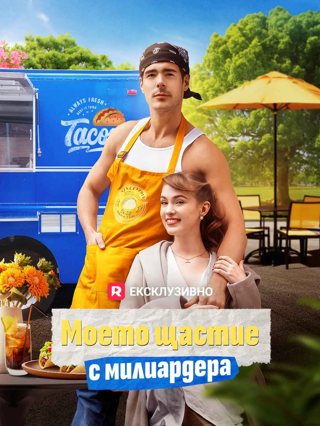 Моето щастие с милиардера