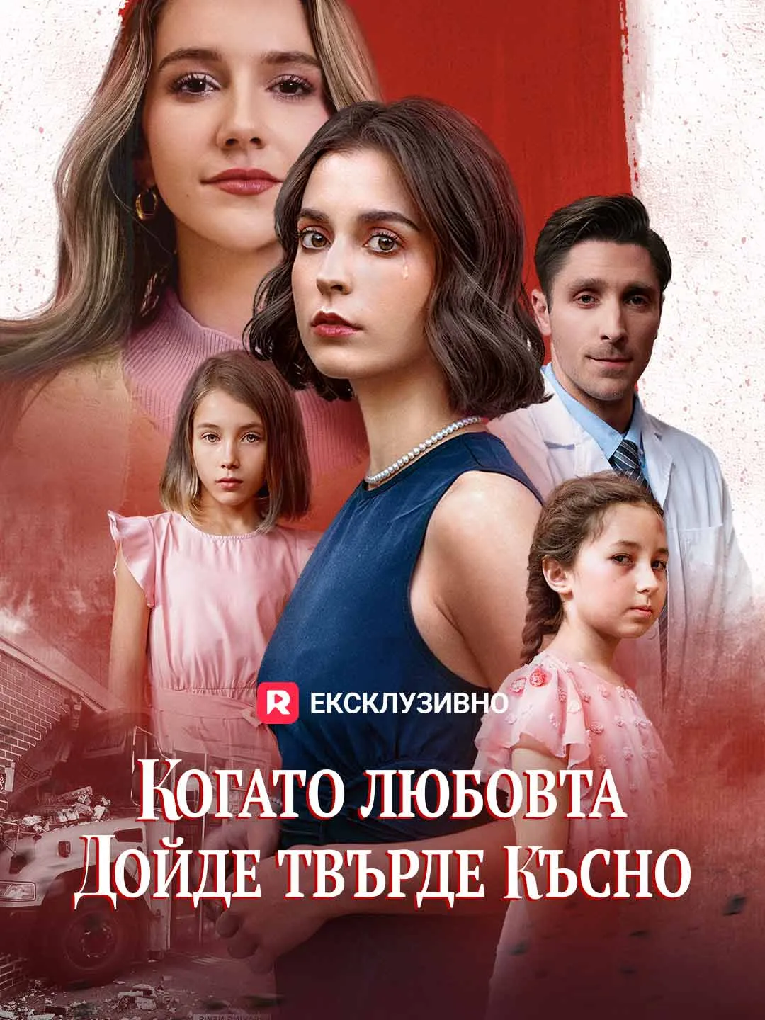 Когато любовта дойде твърде късно