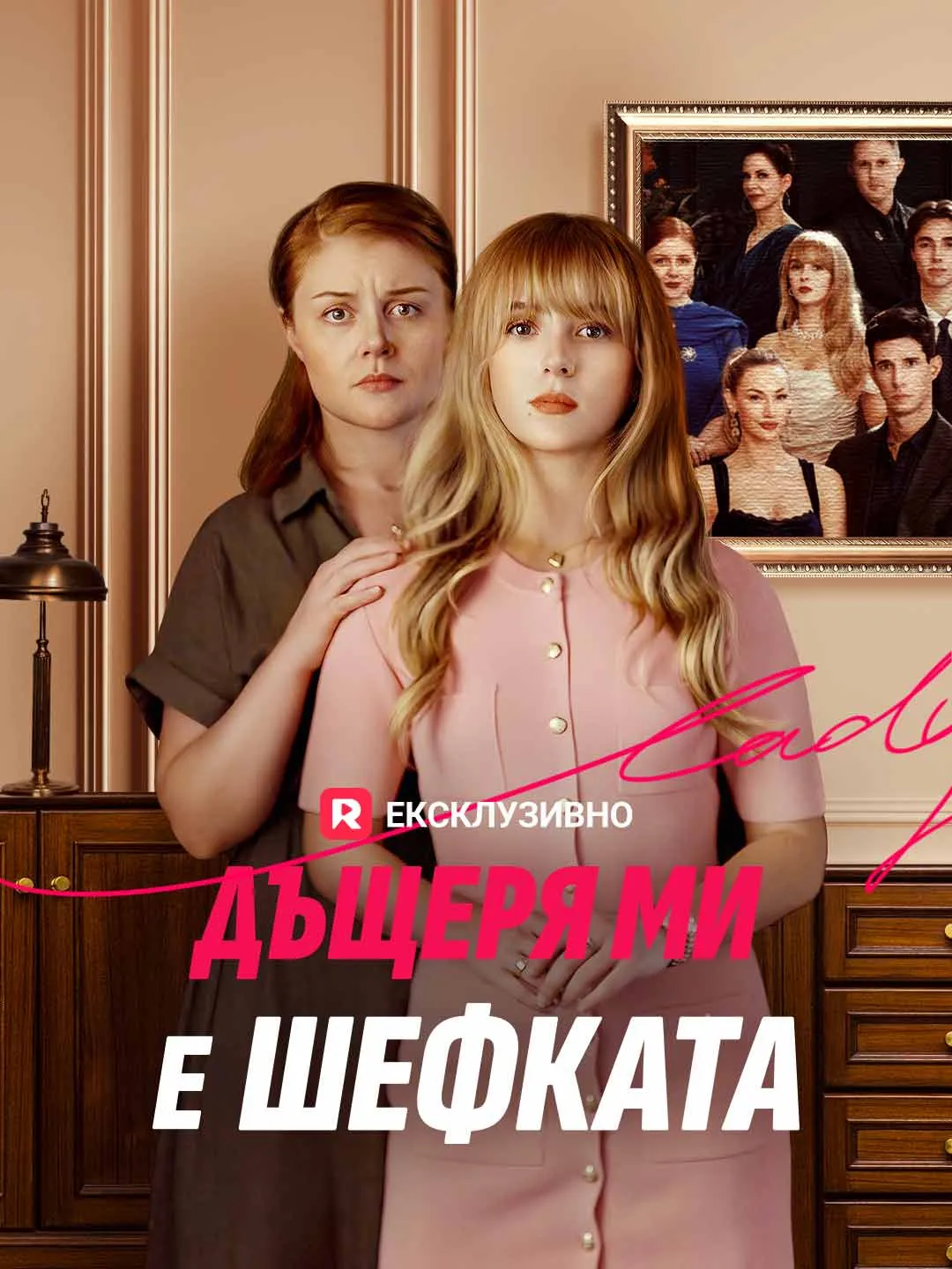 Дъщеря ми е шефката