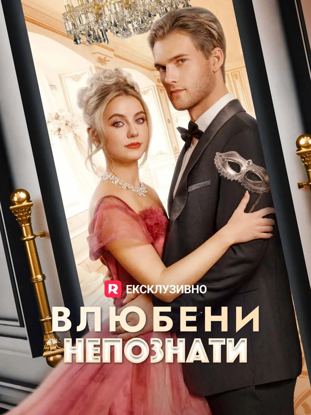 Влюбени непознати