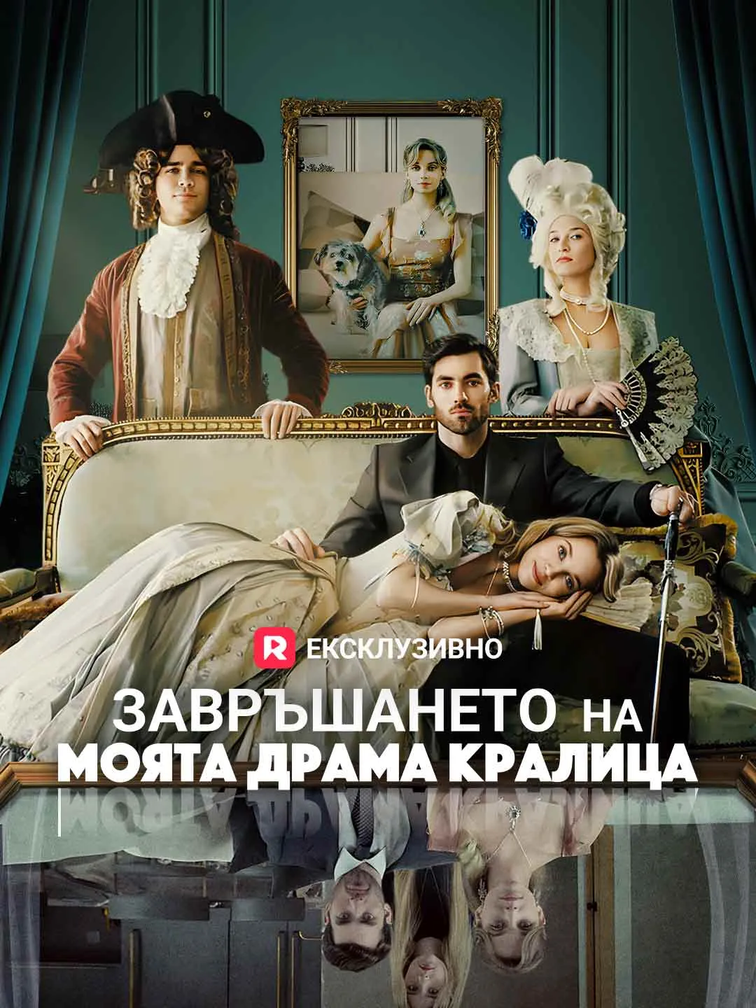 Завръшането на моята драма кралица