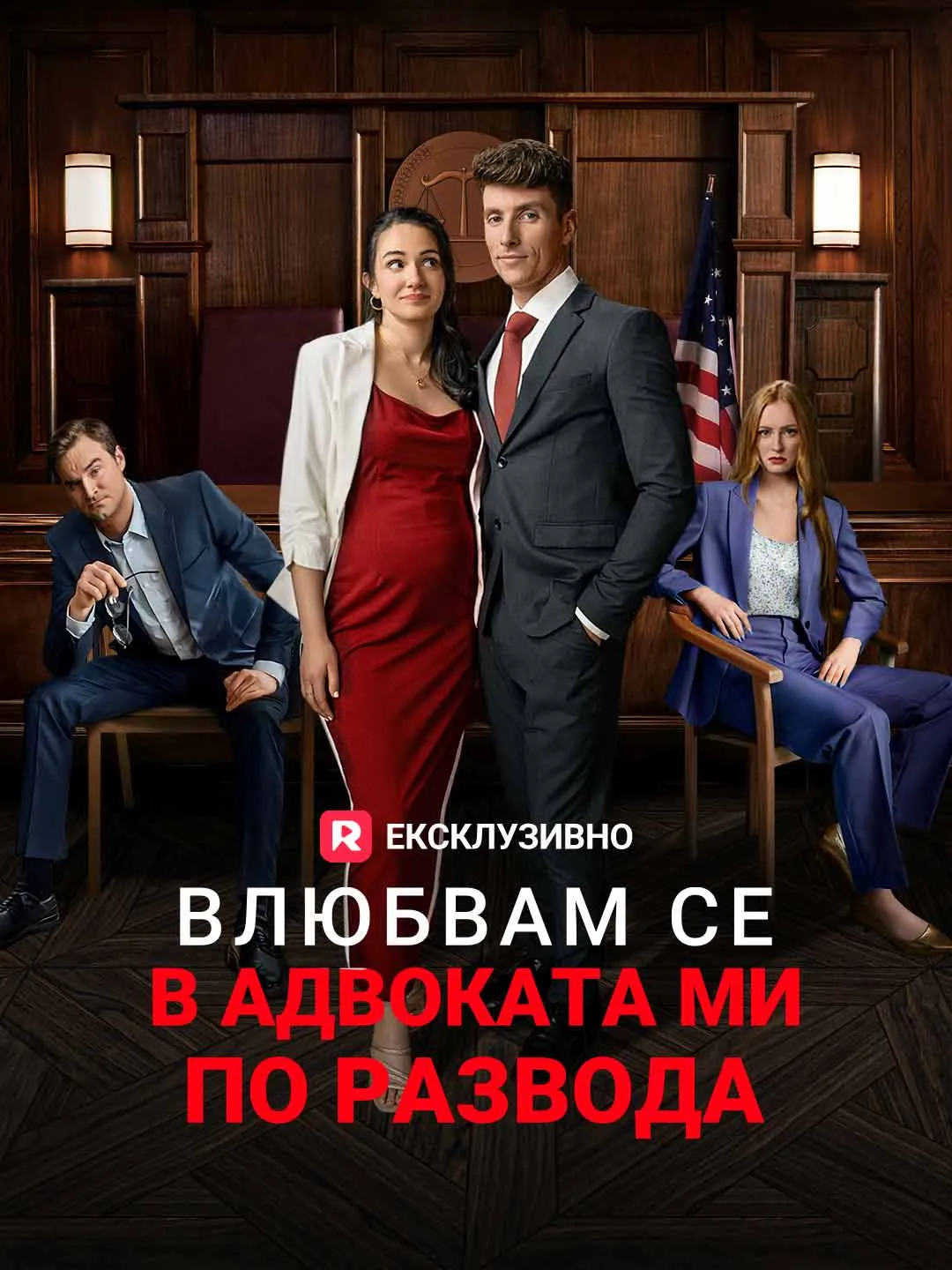 Влюбвам се в адвоката ми по развода