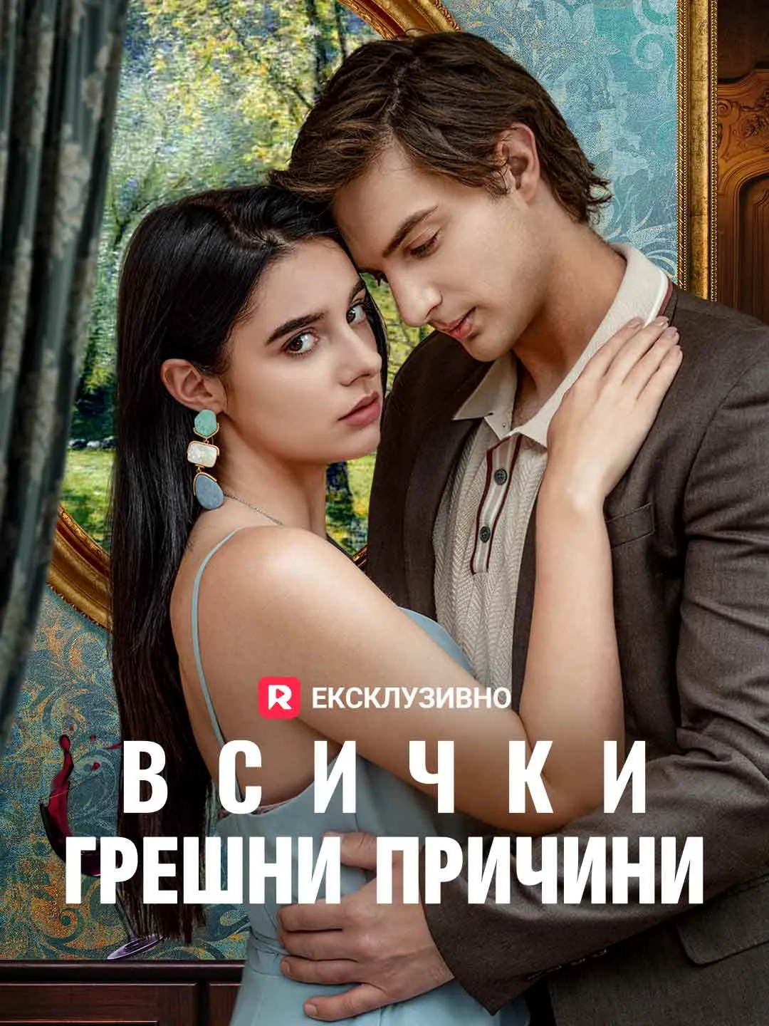 Всички грешни причини