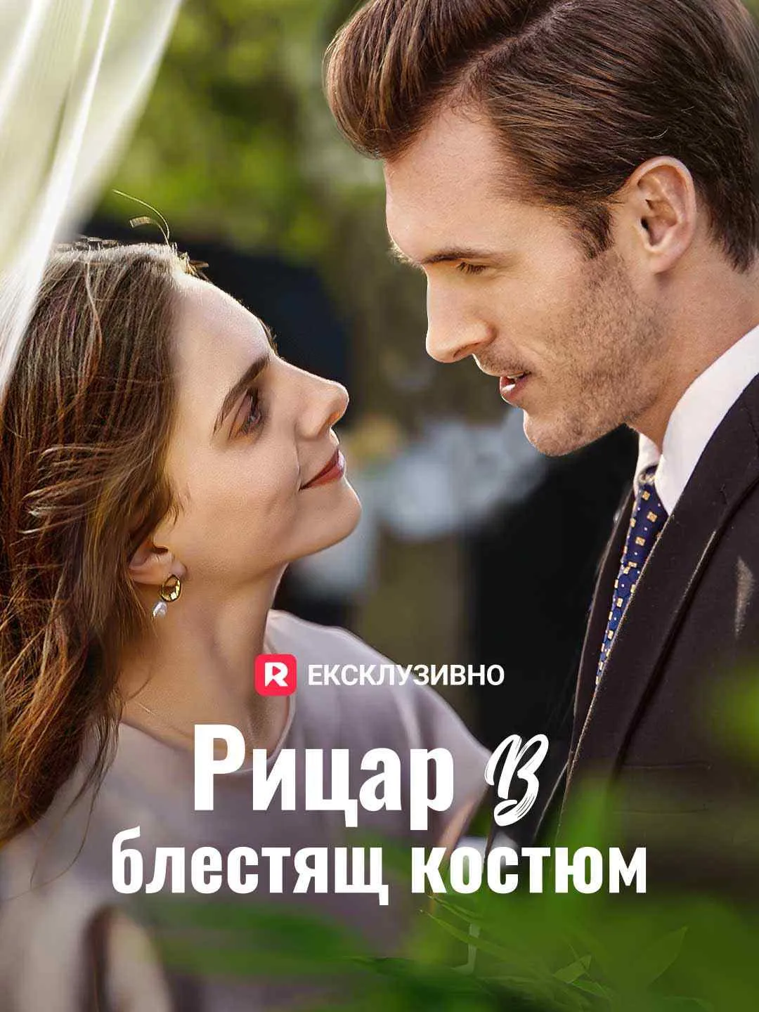 Рицар в блестящ костюм