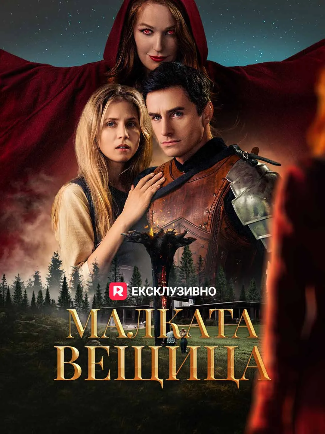 Малката вещица