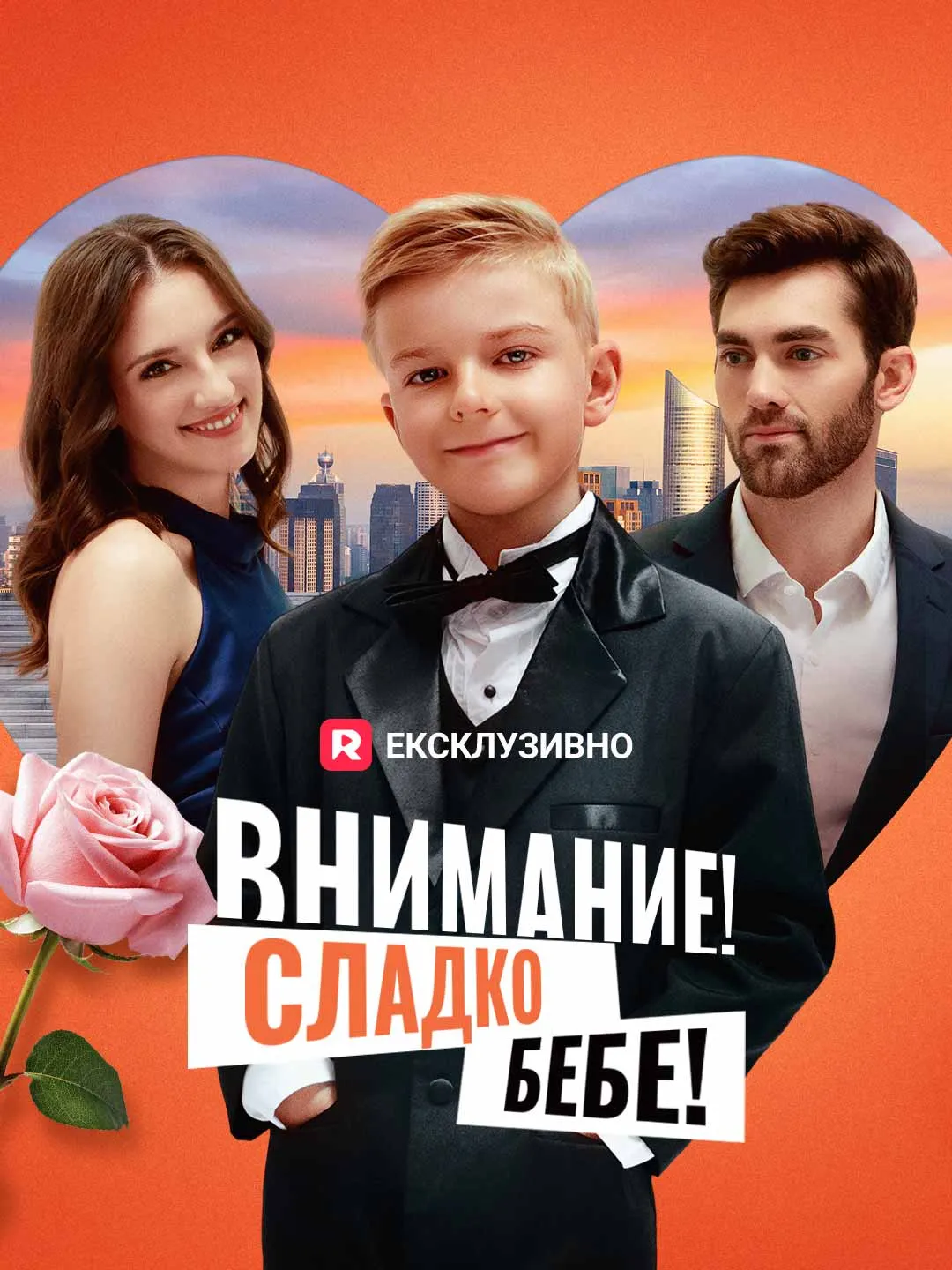 Внимание! Сладко бебе!