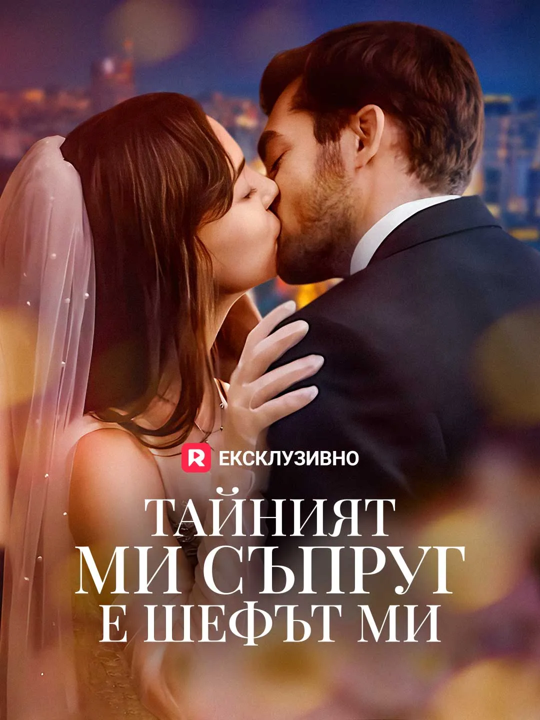 Тайният ми съпруг е шефът ми