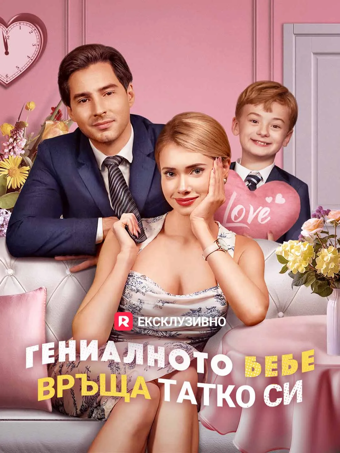 Гениалното бебе връща татко си