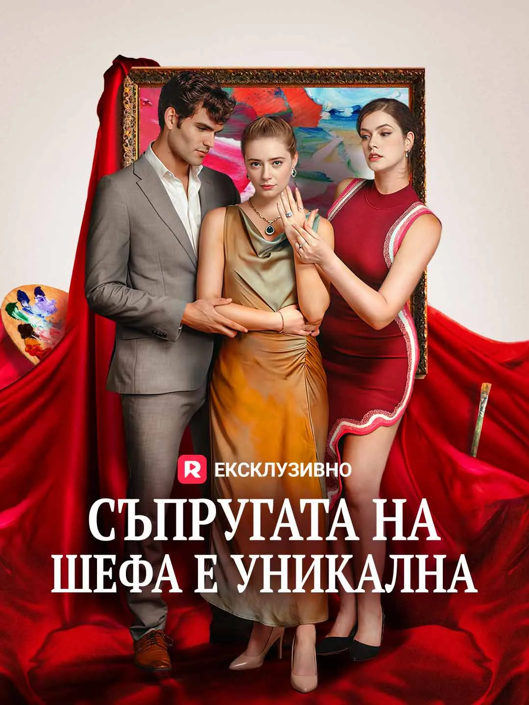 Съпругата на шефа е уникална