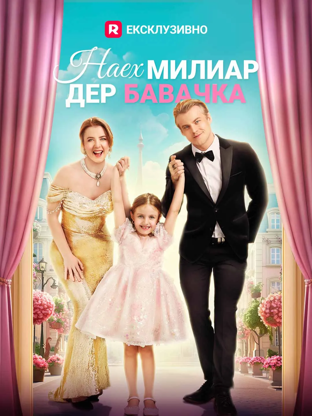 Наех милиардер бавачка