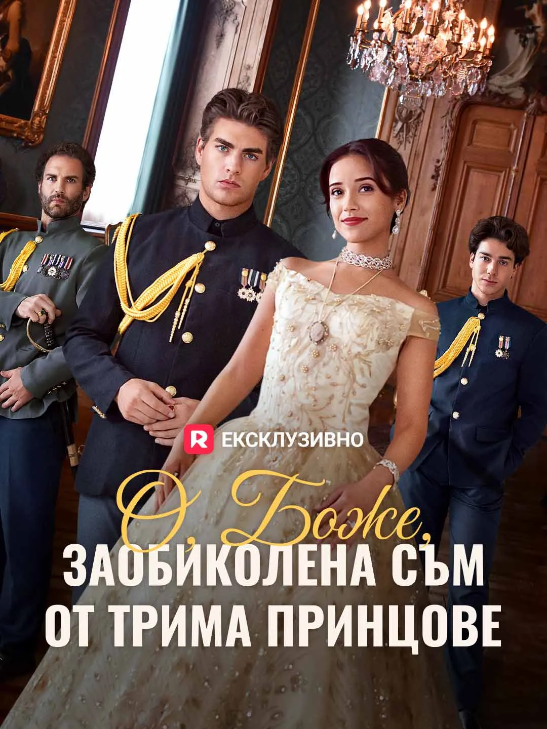 О, Боже, заобиколена съм от трима принцове