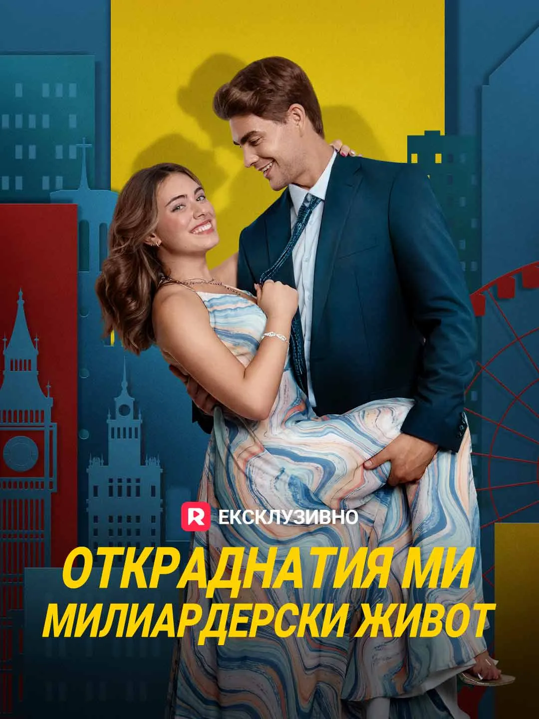 Откраднатия ми милиардерски живот