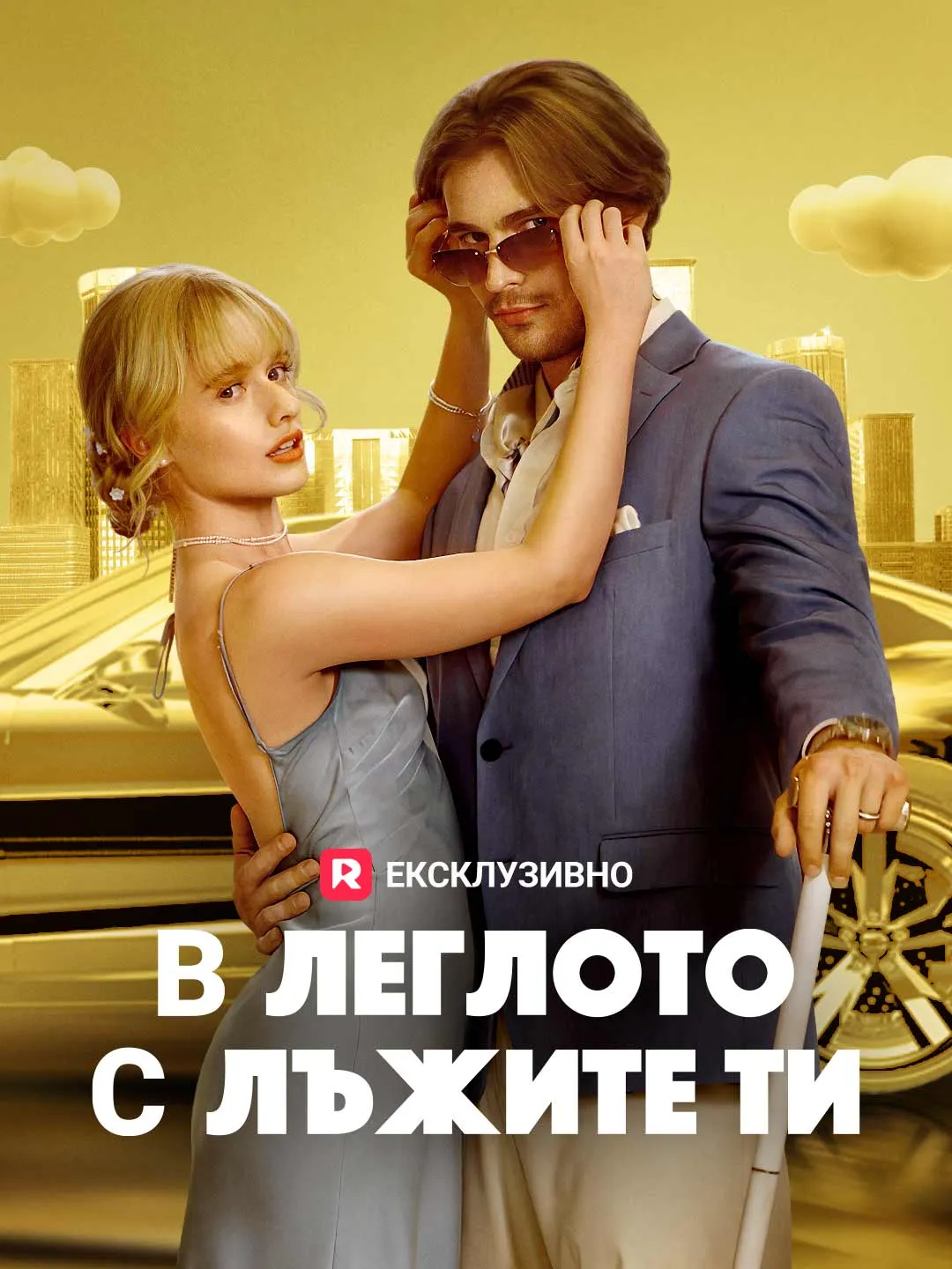 В леглото с лъжите ти