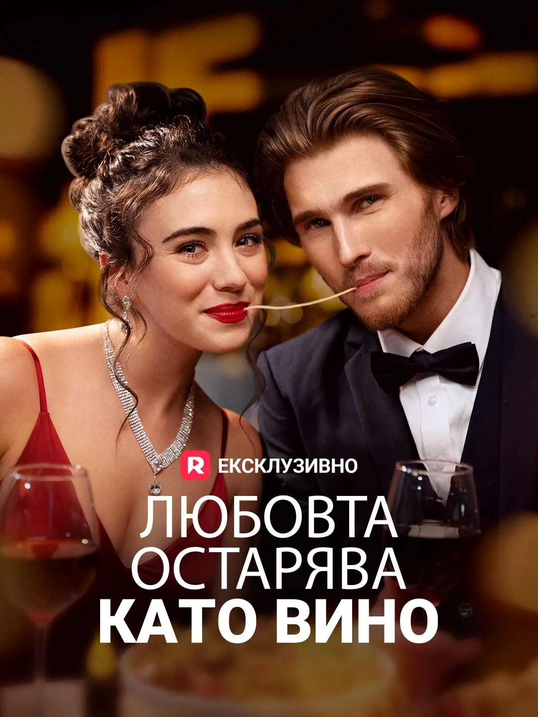 Любовта остарява като вино