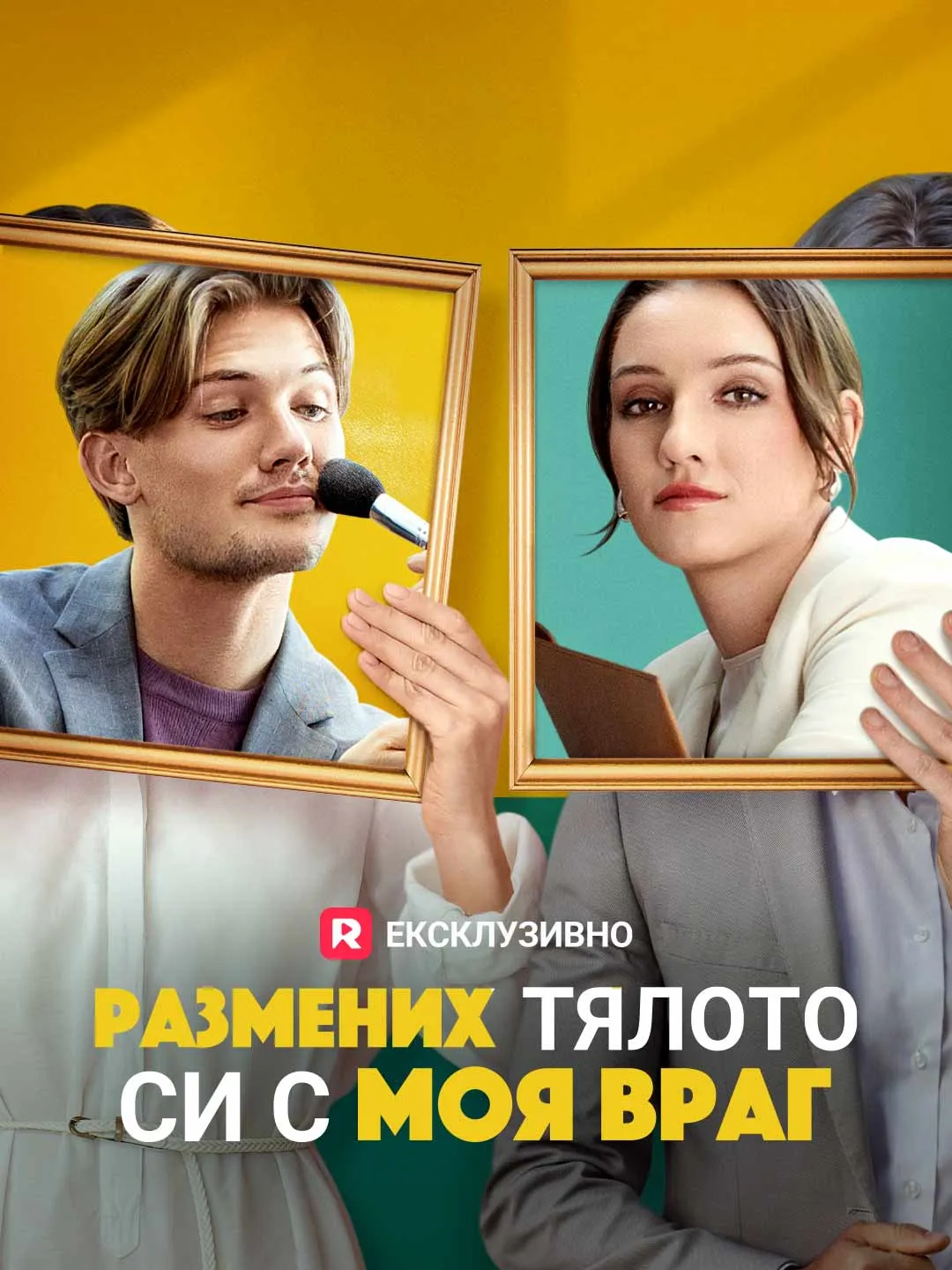 Размених тялото си с моя враг