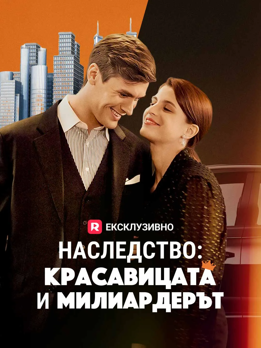 Наследство: Красавицата и милиардерът
