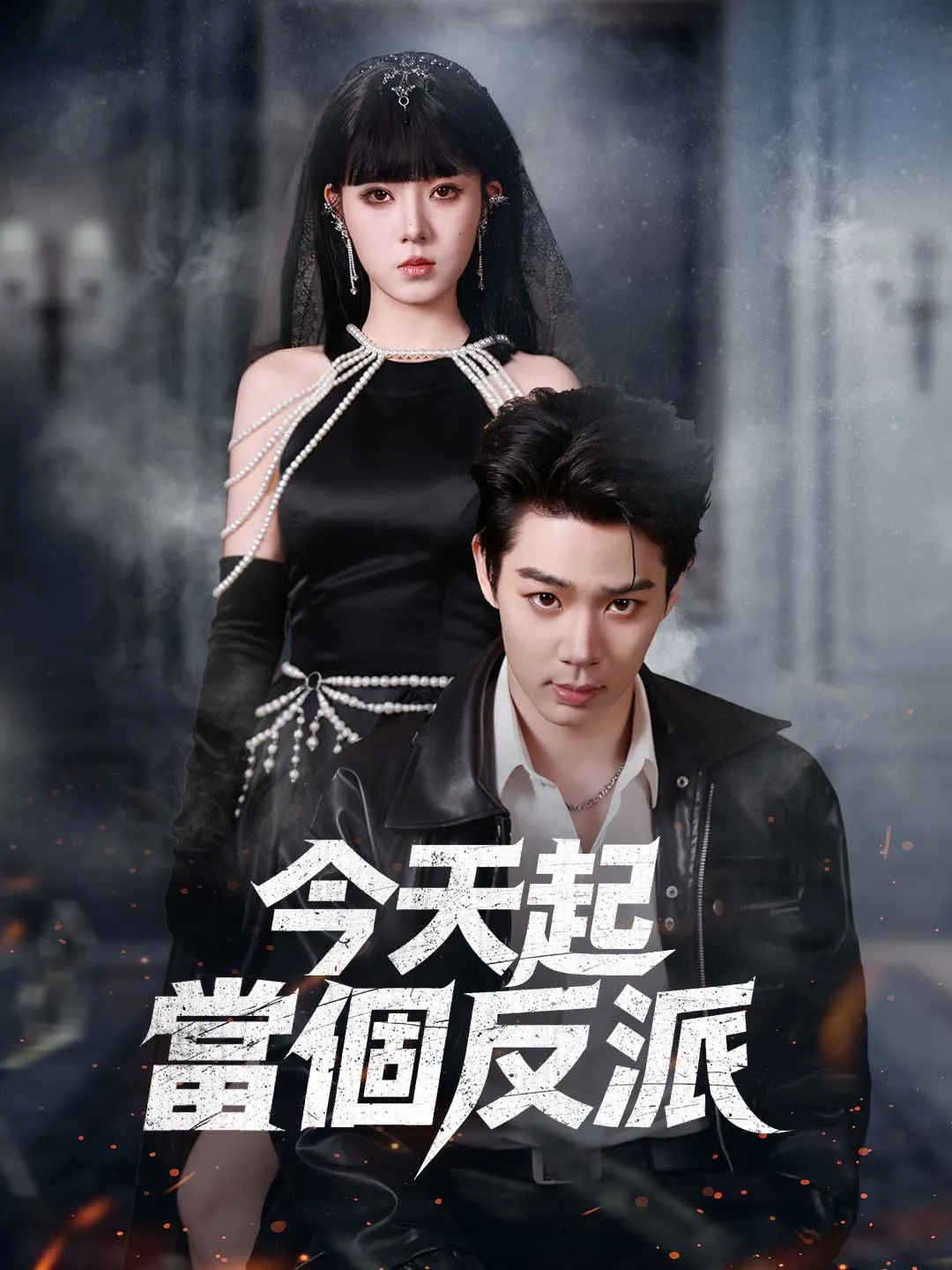 今天起當個反派