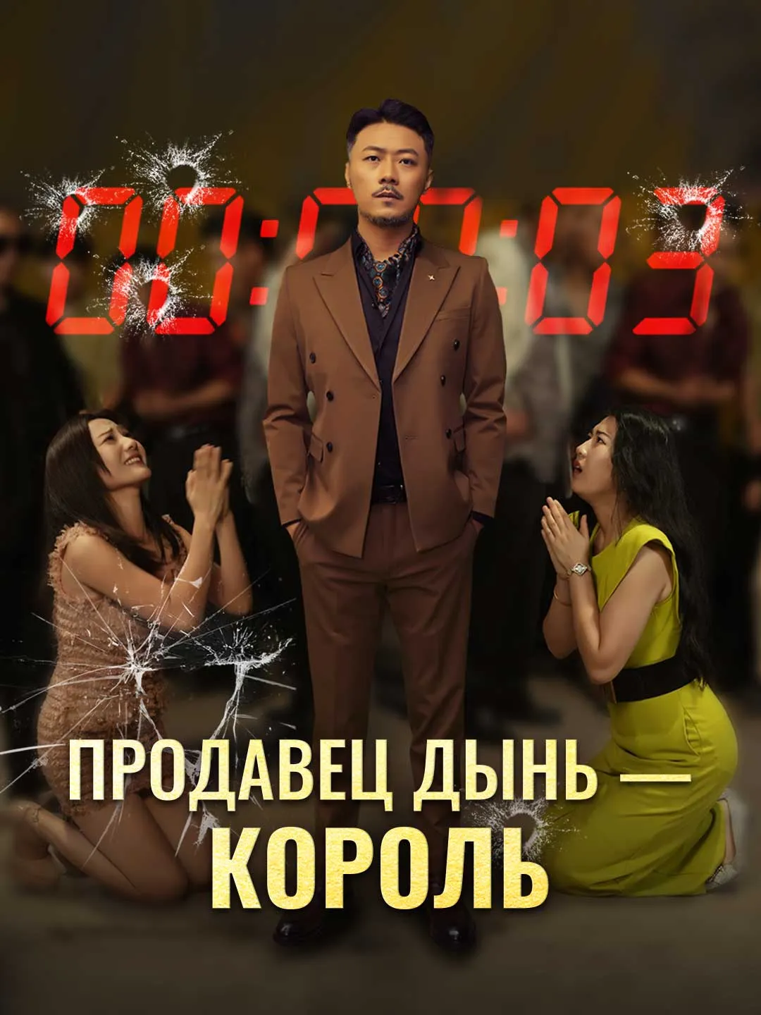 Продавец дынь —
король