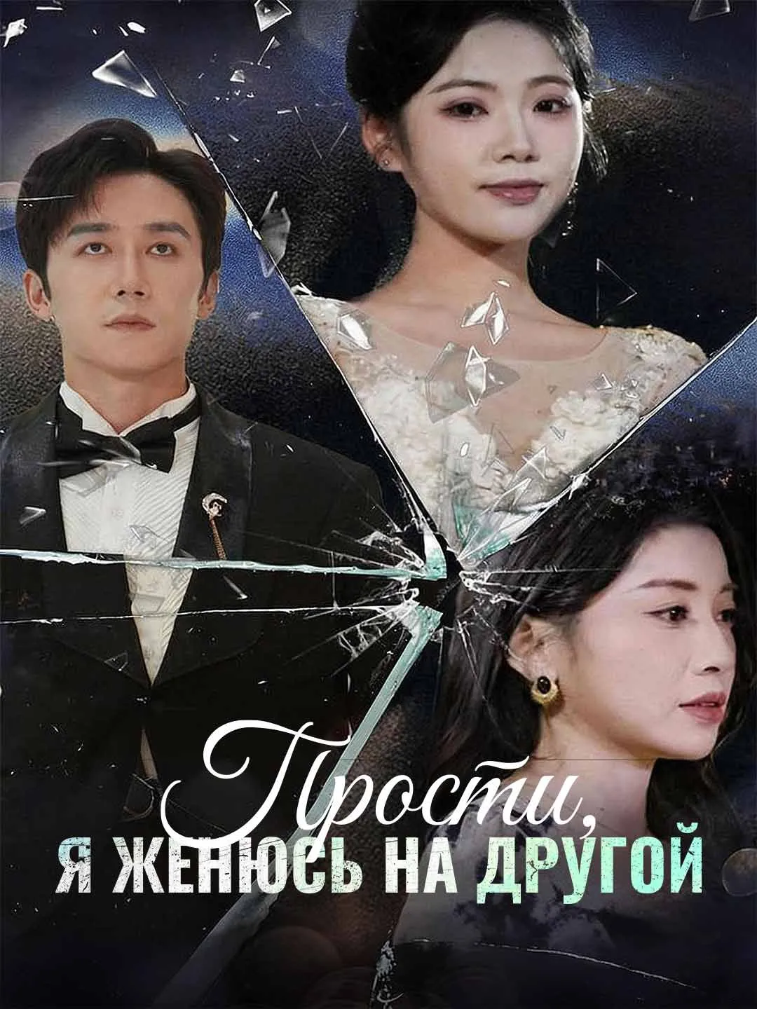 Прости,
я женюсь на другой