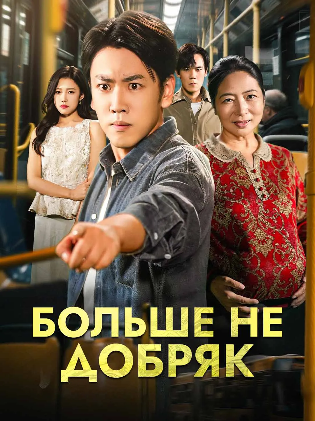 Больше не добряк