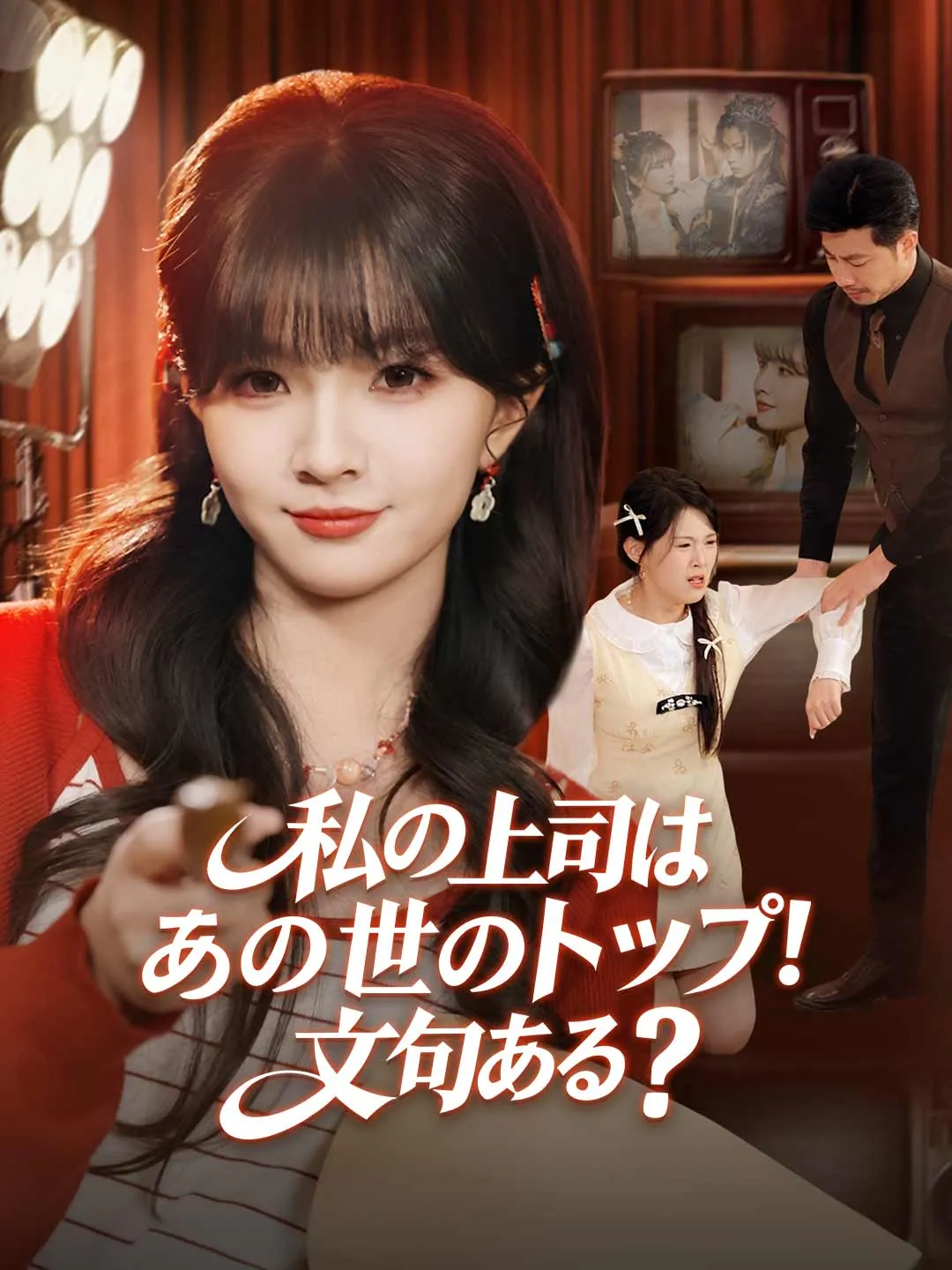 私の上司はあの世のトップ！ 文句ある？