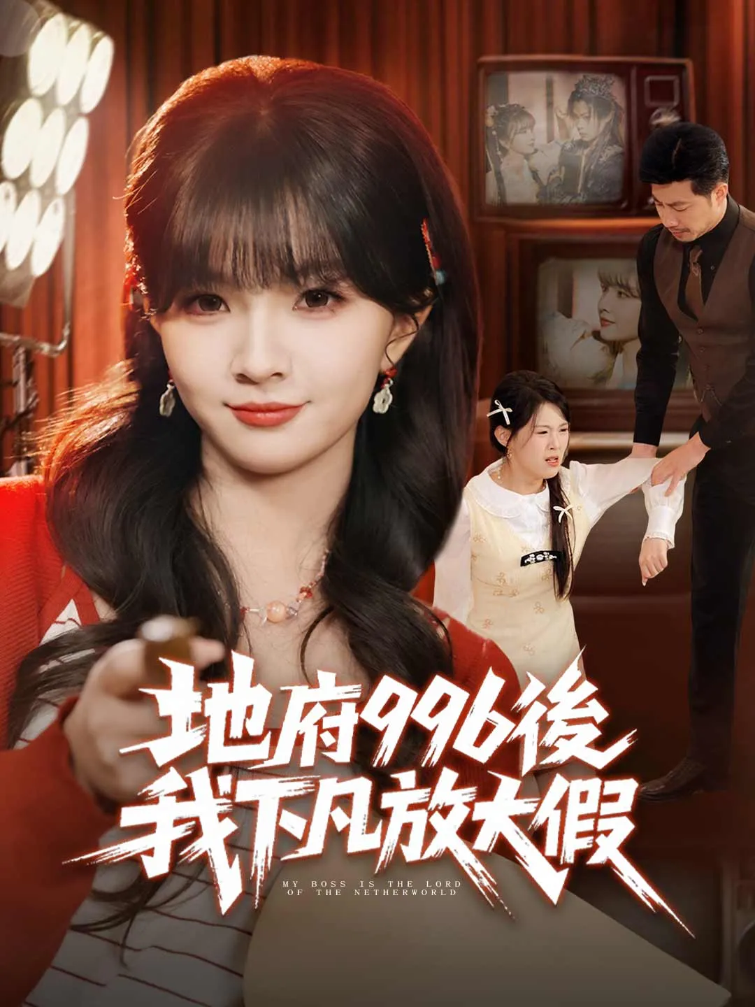 地府996後，我下凡放大假