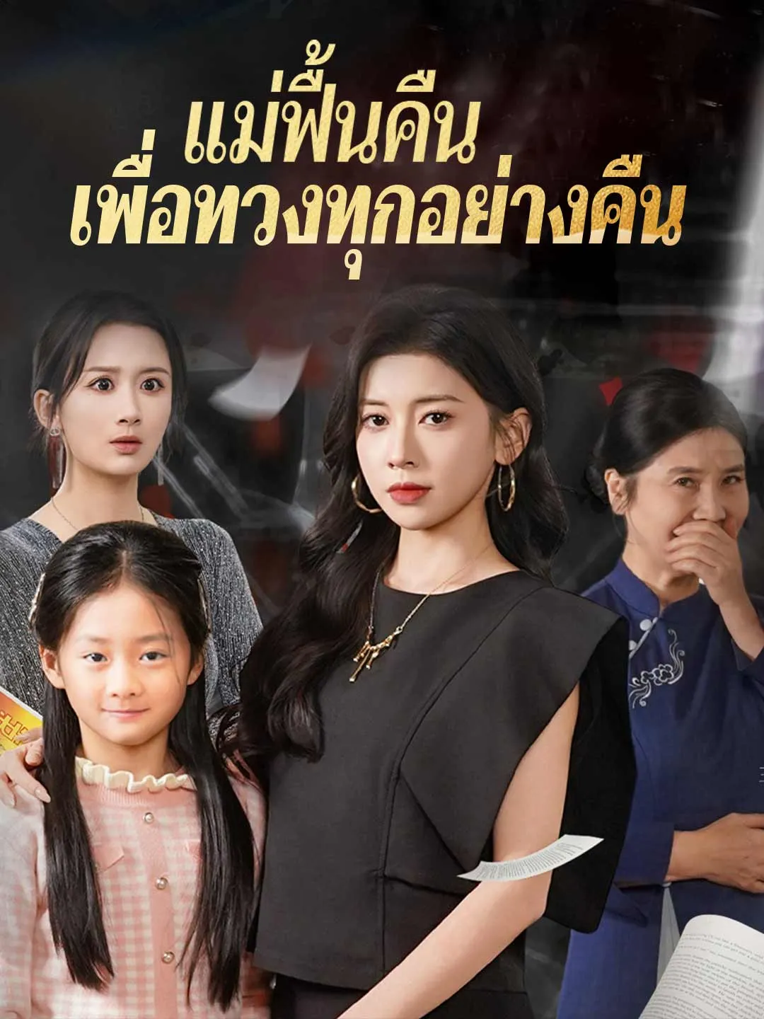 (พากย์)แม่ฟื้นคืน เพื่อทวงทุกอย่างคืน