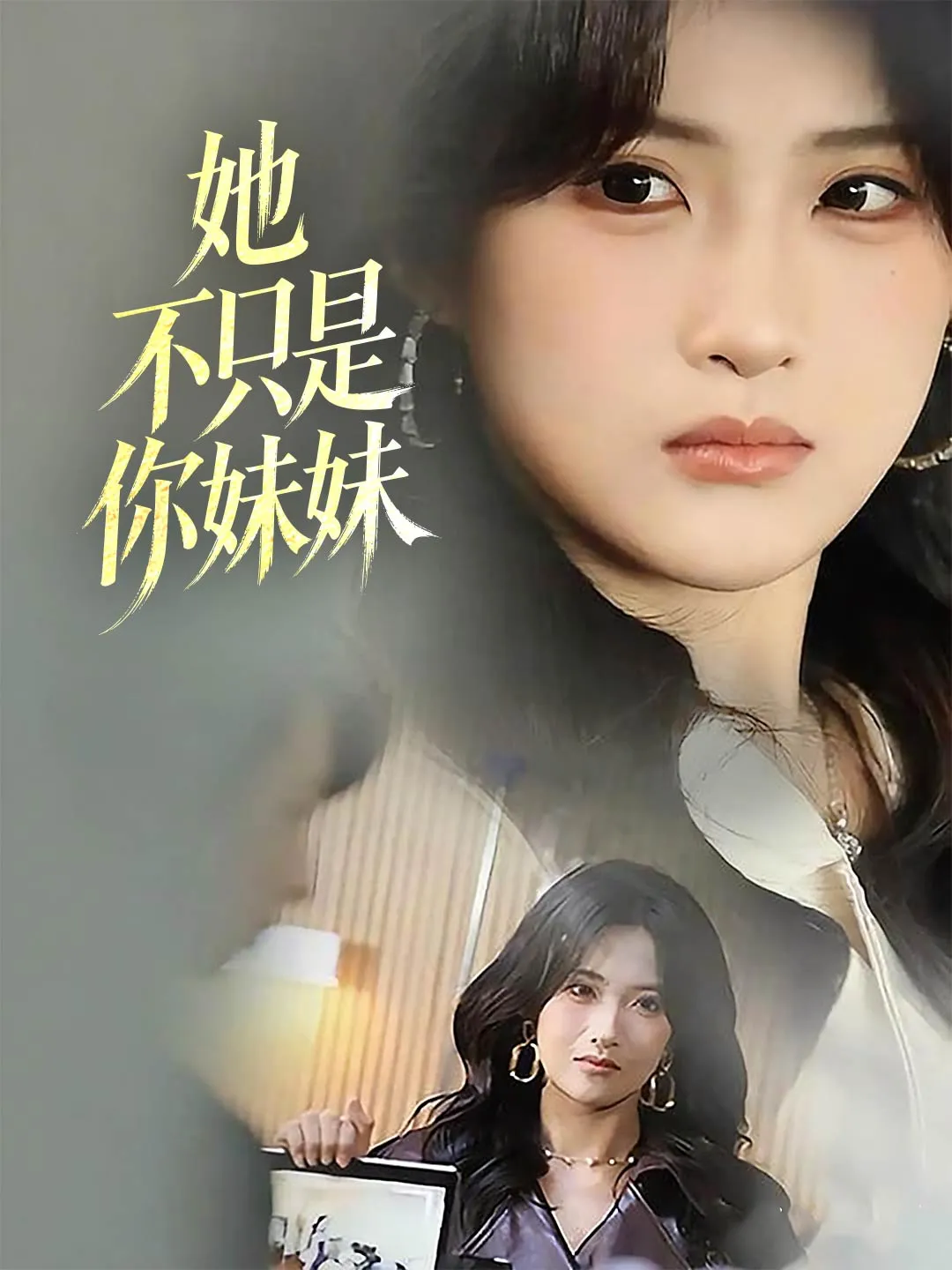 她不只是你妹妹