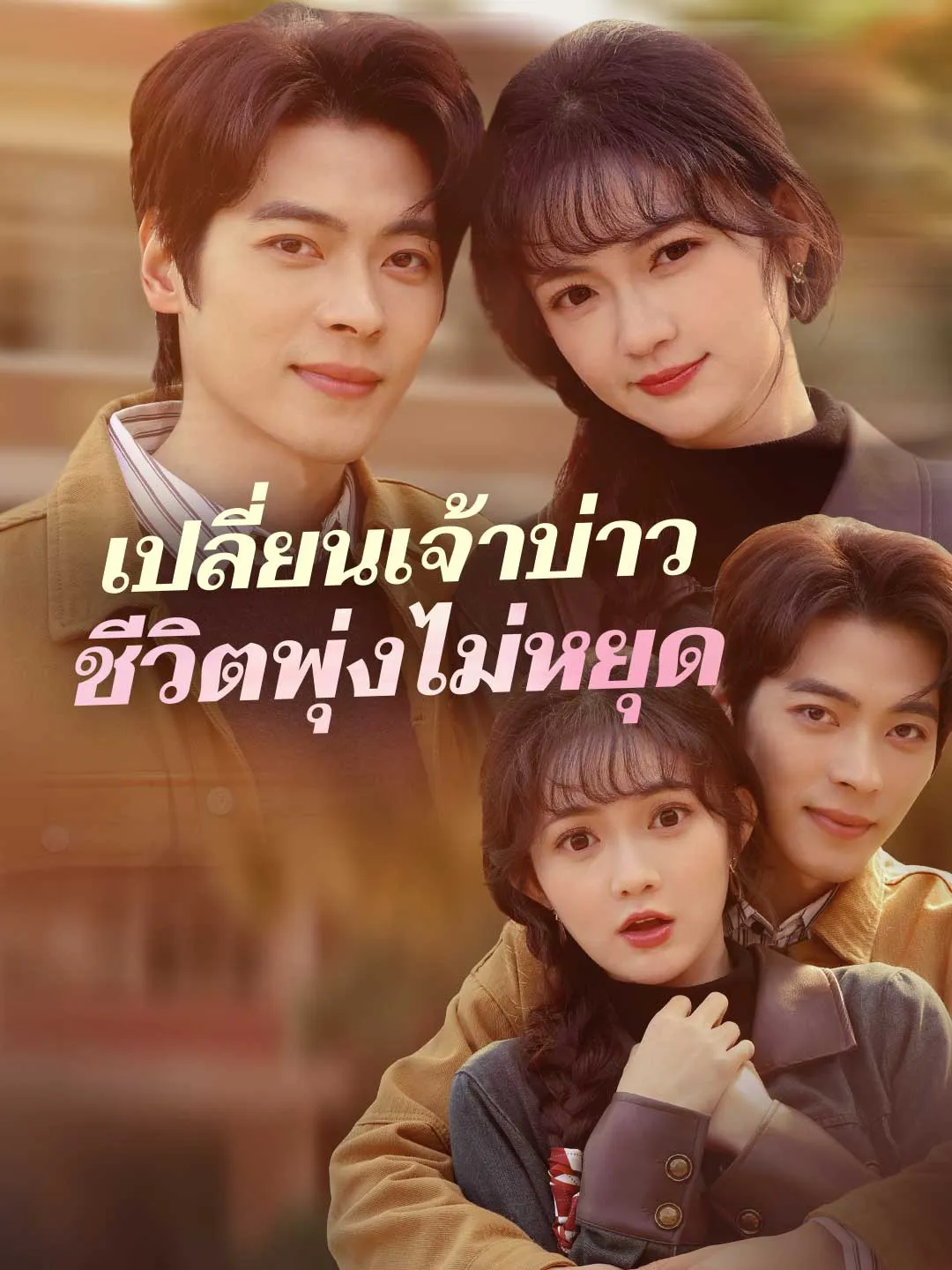 เปลี่ยนเจ้าบ่าวชีวิตพุ่งไม่หยุด