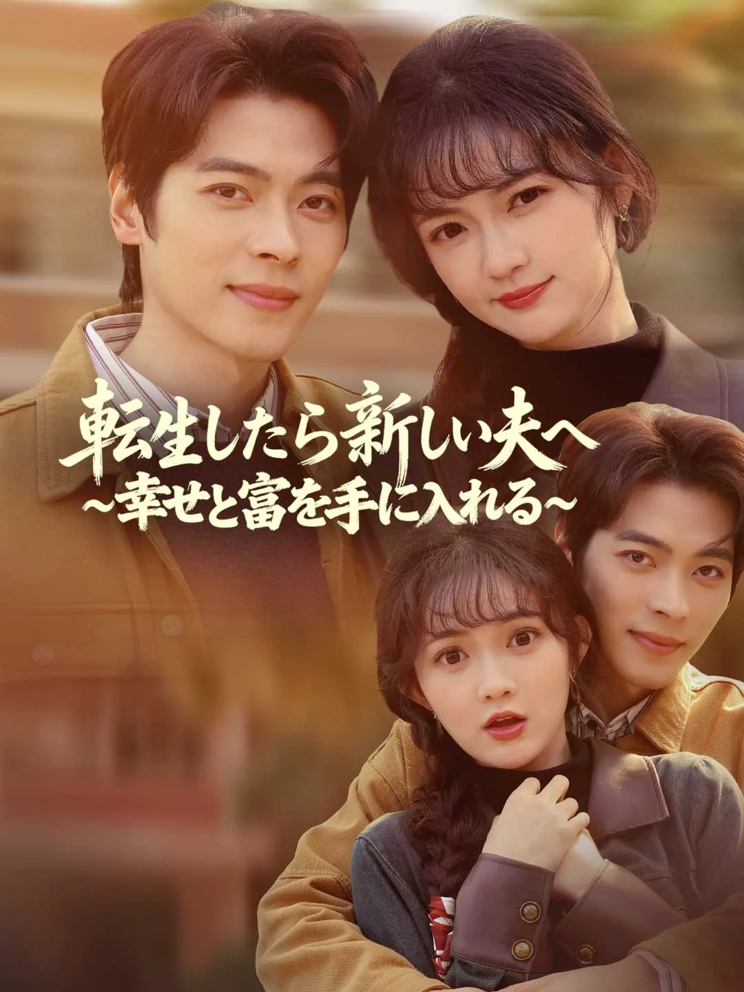 転生したら新しい夫へ ~幸せと富を手に入れる~