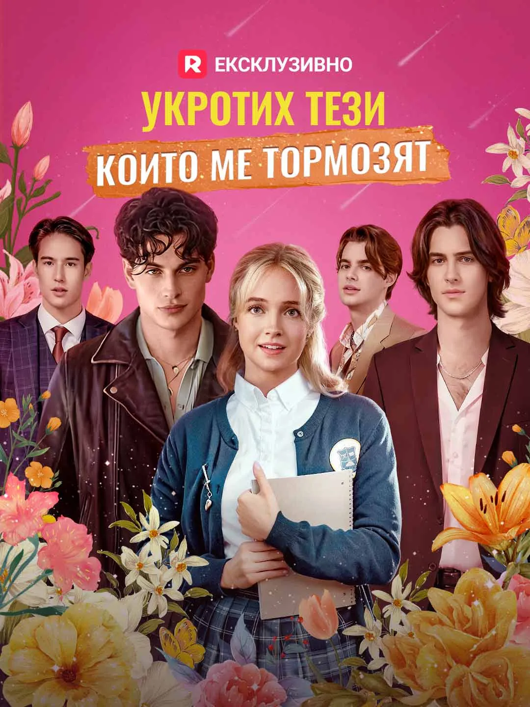 Укротих тези, които ме тормозят