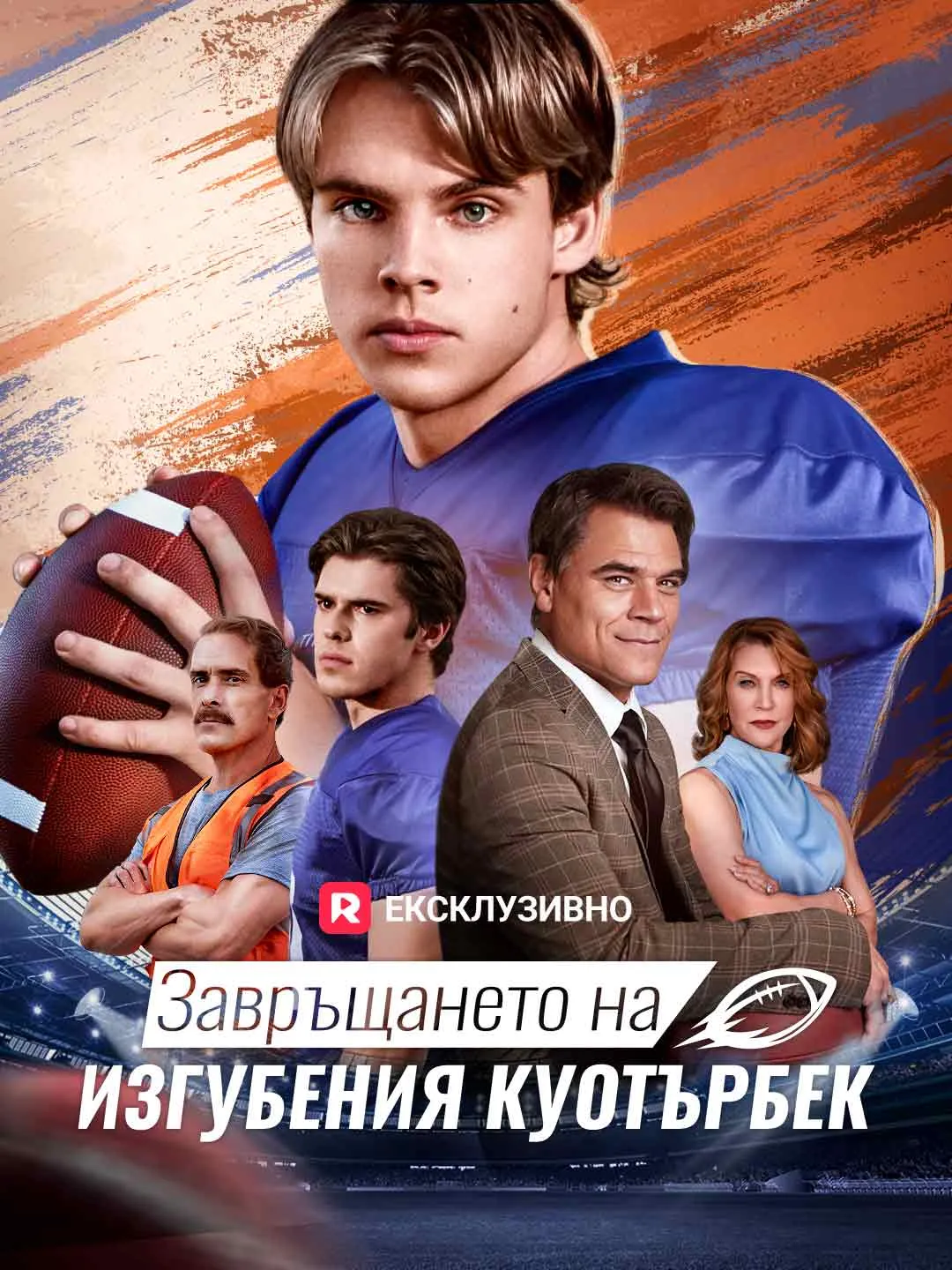 Завръщането на изгубения куотърбек