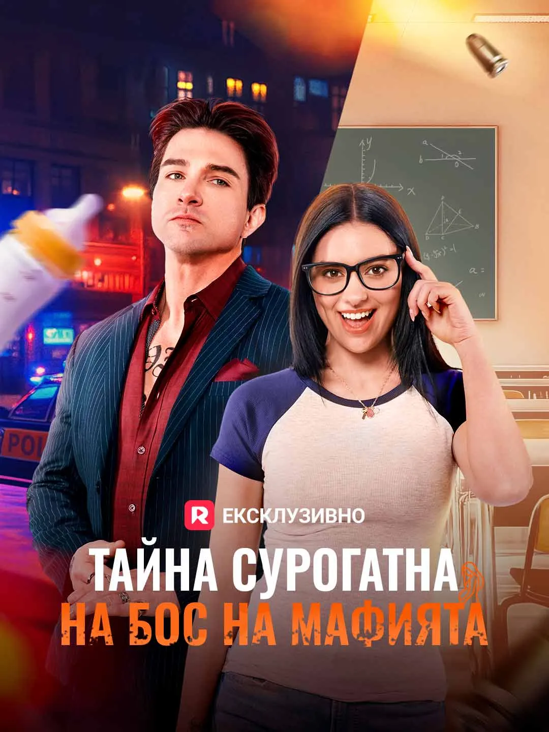 Тайна сурогатна на Бос на Мафията