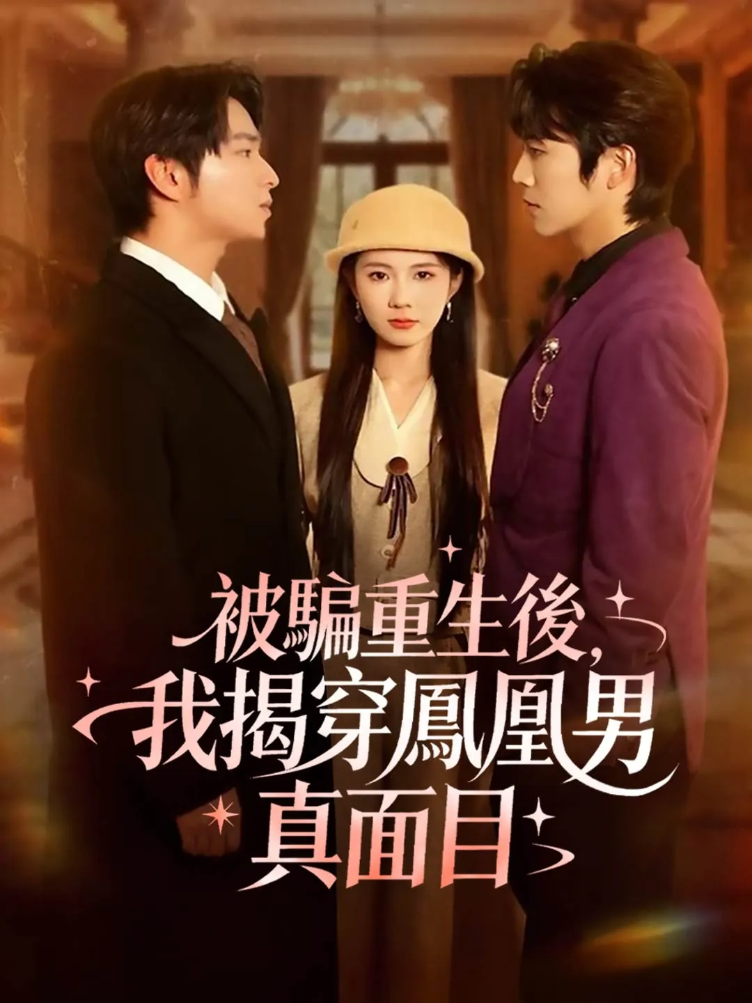 被騙重生後，我揭穿鳳凰男真面目