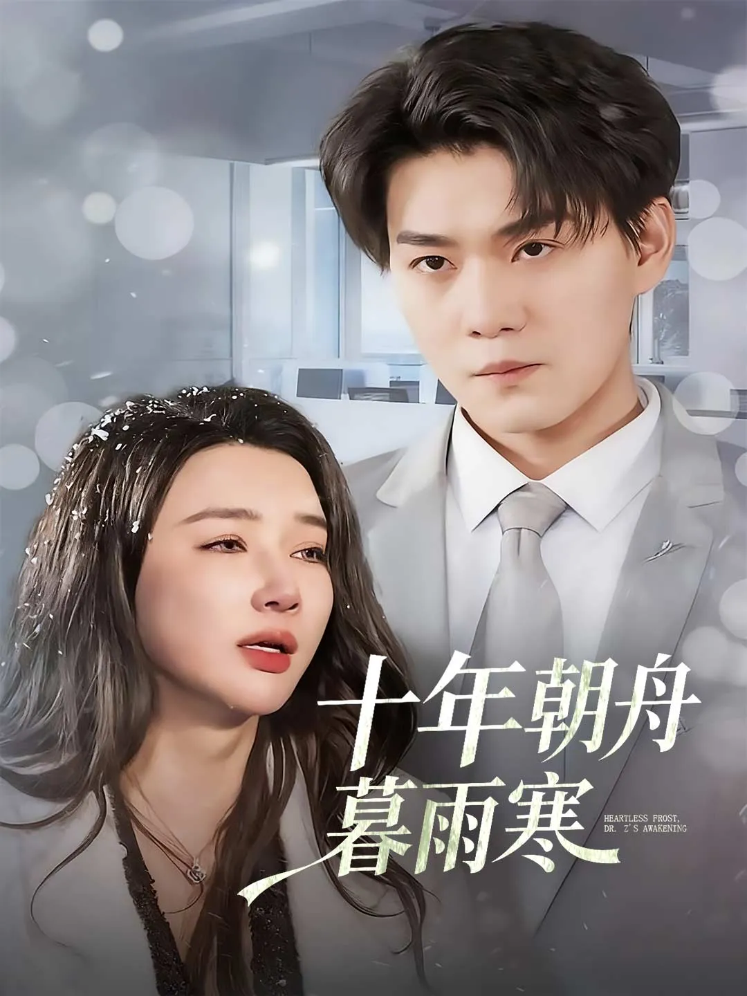 十年朝舟暮雨寒