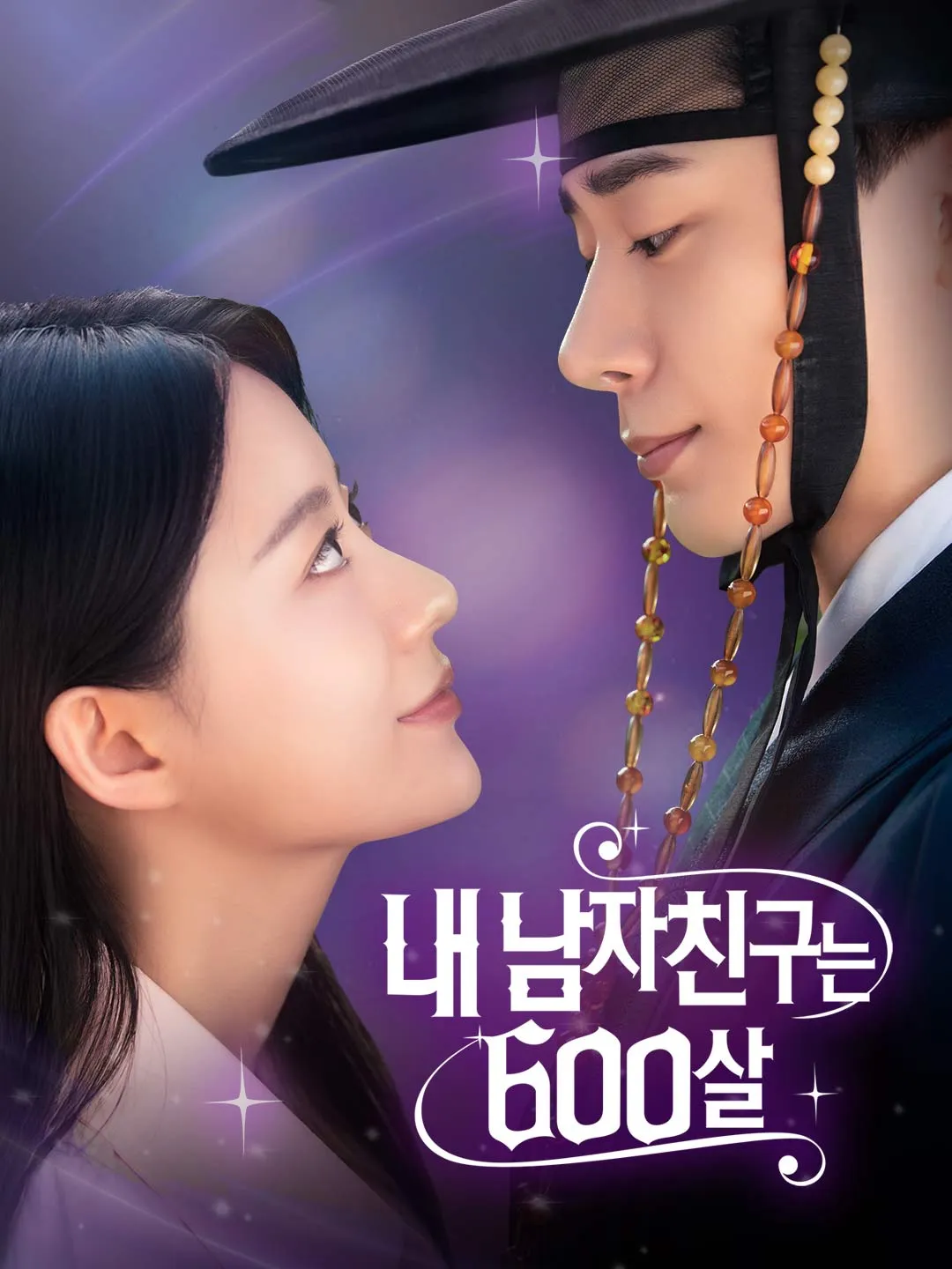 내 남자친구는 600살