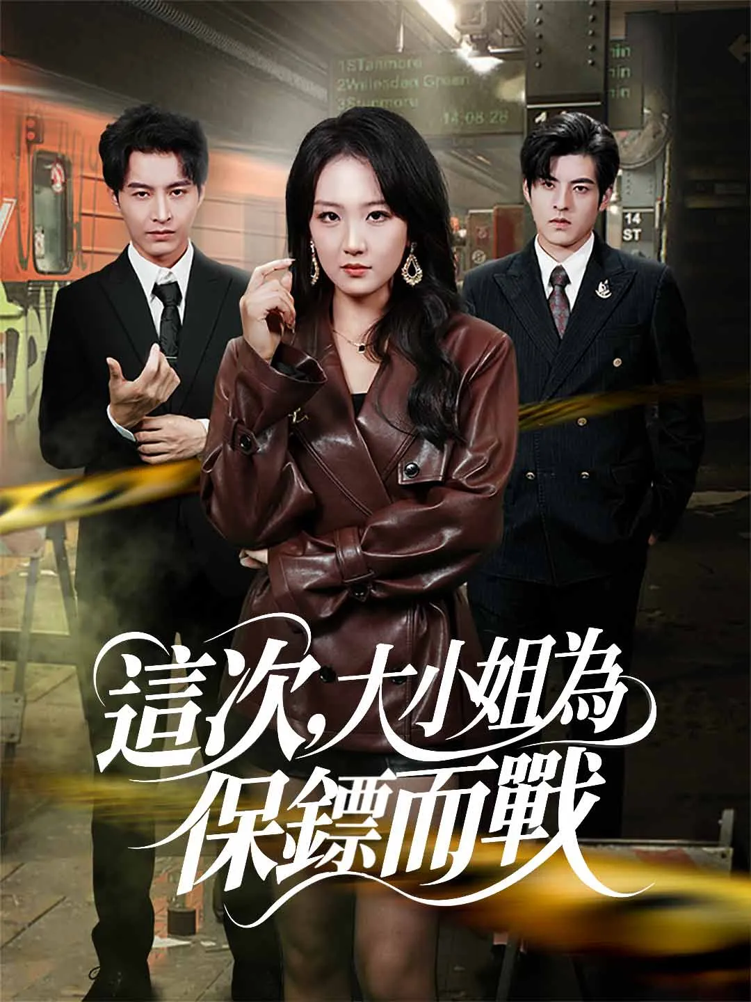 這次，大小姐為保鏢而戰